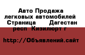 Авто Продажа легковых автомобилей - Страница 13 . Дагестан респ.,Кизилюрт г.